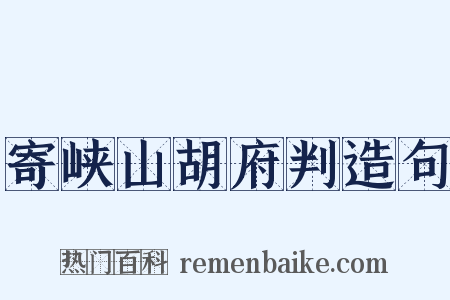 寄峡山胡府判造句是什么意思的图片